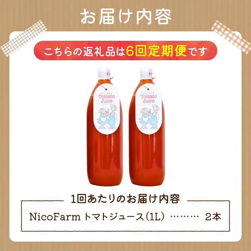 【定期便全6回】無添加 完熟ミニトマト使用 NicoFarm トマトジュース 1L×2本×6回_Y124-0033