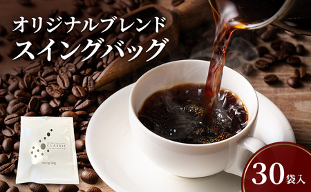 純喫茶 珈楽枠 自家焙煎 珈琲 オリジナル ブレンド 30袋入 スイングバッグ コーヒー レギュラーコーヒー ティーパックコーヒー ティーパック ブレンドコーヒー ドリップコーヒー ドリップバック ドリップ 淡路島 洲本市