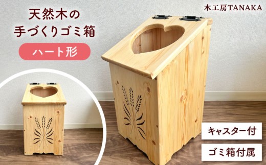 北海道産 天然木の手づくり ゴミ箱（ハート形）《厚真町》【木工房TANAKA】 ごみ箱 木製 天然木 日用品 雑貨 ハート 北海道 ハンドメイド インテリア [AXAU016] 37000円