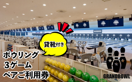 ボウリング利用券（２人×３ゲーム、貸靴付き） HAO001
