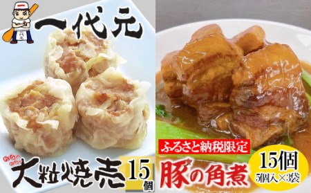 一代元の大粒焼売・豚の角煮セット　【11100-0195】