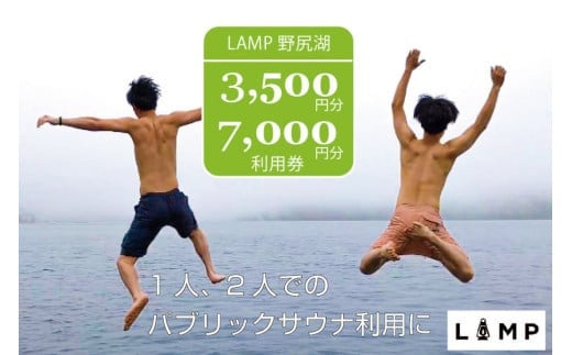 
            サウナの聖地「The Sauna」でパブリックサウナ利用に便利な「LAMP野尻湖」3,500円分 / 7,000円分デジタルクーポン  本格薪サウナ フィンランド式サウナ小屋 【長野県信濃町ふるさと納税】
          