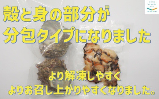 袋に２個分の身が入っており、袋ごと15分の流水解凍ですぐに食べられます。同梱の殻に盛り付けて磯の香りもお楽しみください。