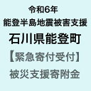 【ふるさと納税】【令和6年能登半島地震災害支援緊急寄附受付】石川県能登町災害応援寄附金（返礼品はありません）