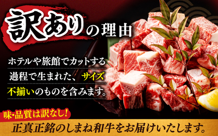 【訳あり】最高級品質の和牛肉！しまね和牛コロコロサイコロステーキ(サーロイン･肩ロース・リブロース) 200g×2P 訳あり 小分け 冷凍 ステーキ ブランド牛 人気 おすすめ 島根県松江市/有限会社