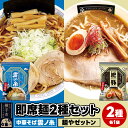 【ふるさと納税】UMAMYラーメン 2食セット 名店の一杯 中華そば雲ノ糸・名店の一杯 麺やゼットン 各1食＜ゆうパケット＞