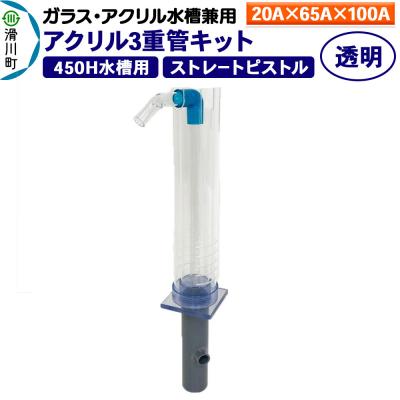 ふるさと納税 滑川町 アクリル3重管キット 20A×65A×100A 450H水槽用 透明|19_sys-150101