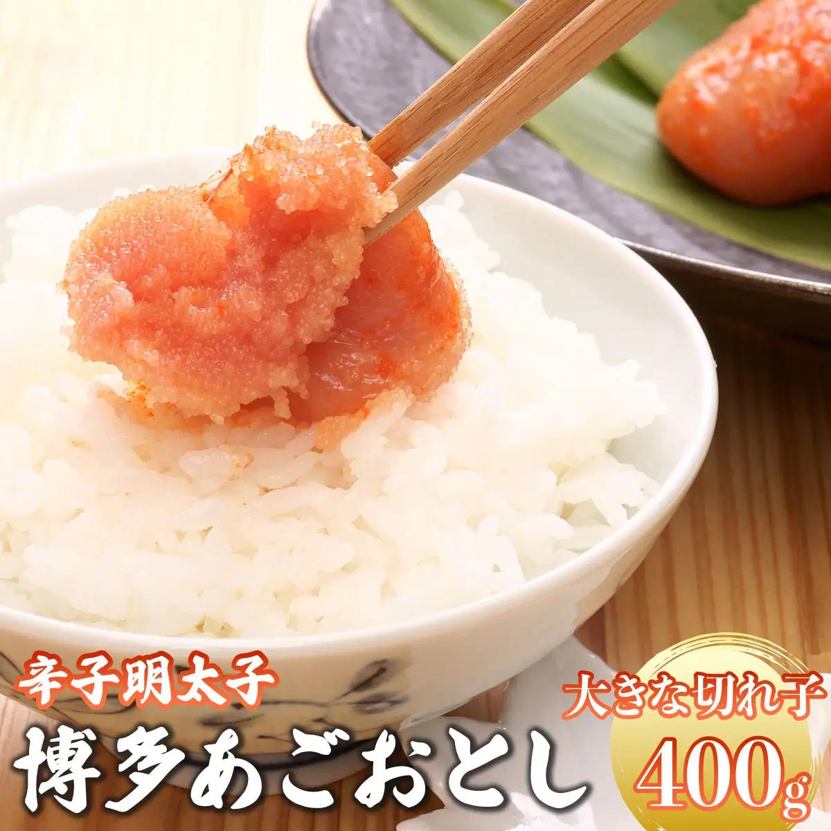  明太子 博多あごおとし 大きな切れ子 400g【まるきた水産】