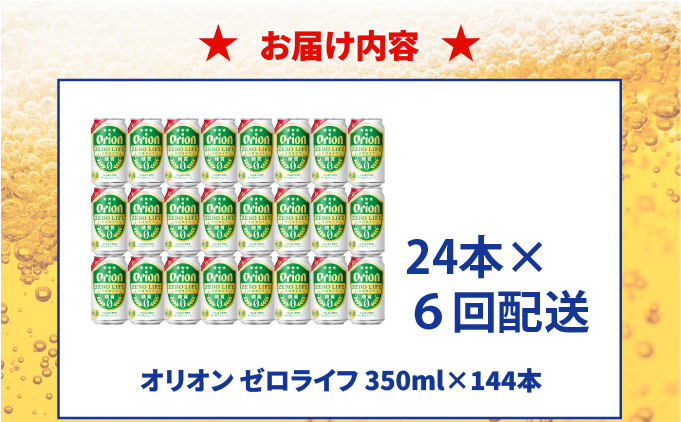 ≪ オリオン ゼロライフ　350ml × 24缶 6回定期便 ≫ 24缶 24本 発泡酒 オリオンビール 麦職人 ビール 沖縄 豊見城市 母の日 父の日 ギフト お歳暮 お中元 誕生日 贈り物 プレゼ