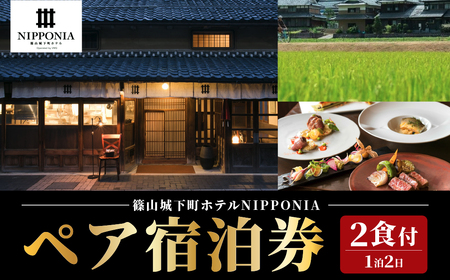 篠山城下町ホテル NIPPONIA サイクリングガイドツアーリクエストプラン DR06 ペア宿泊券（2食付） グルメ 自然 豊か 文化 美しい 篠山城跡 街並み まちなみ 城下町 趣 非日常