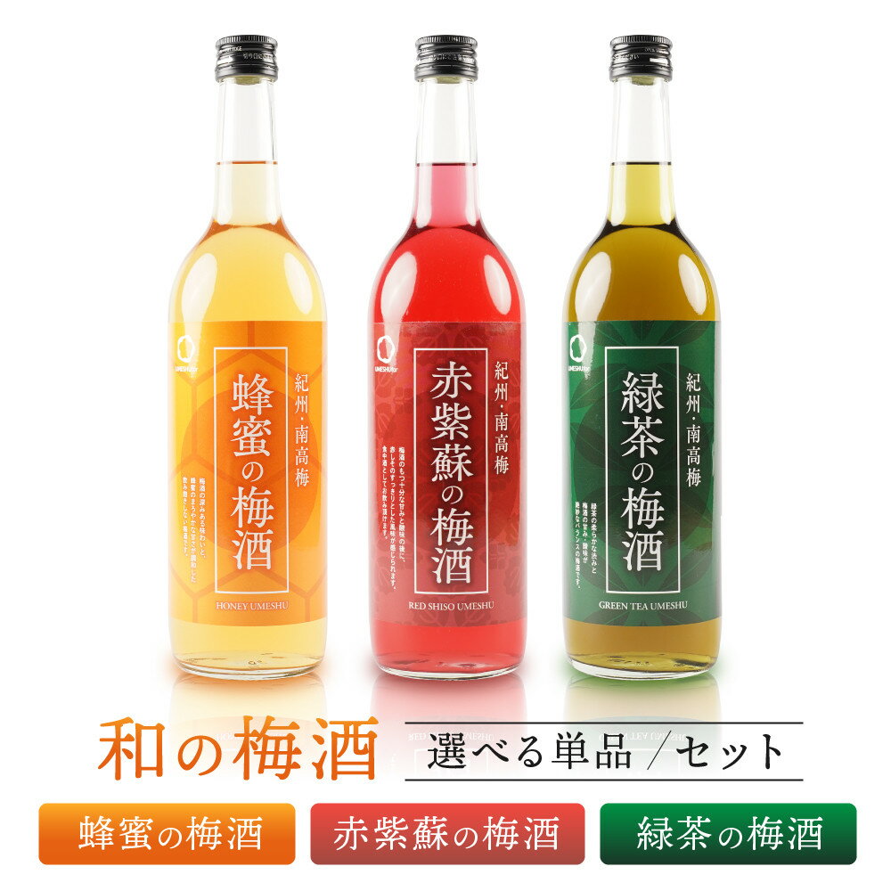 【ふるさと納税】【選べる種類】和の梅酒 約720ml 蜂蜜の梅酒 ・赤紫蘇の梅酒 ・緑茶の梅酒 | 酒お酒 さけ 人気 おすすめ 送料無料 ギフト