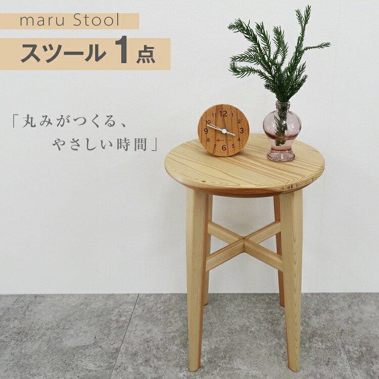 【ふるさと納税】 スツール 木製 maru Stool 1個 [丸平木材 宮城県 南三陸町 m304are680010] 円形スツール 丸椅子 南三陸杉 サイドテーブル ディスプレイスタンド ナイトテーブル