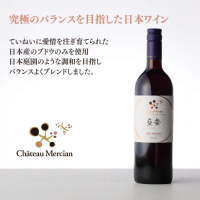 ふるさと納税 甲州市 シャトー・メルシャン　藍茜