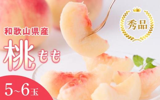 和歌山県産 桃 5玉～6玉 約1.5kg 秀品［US35］ 303446_CB90032
