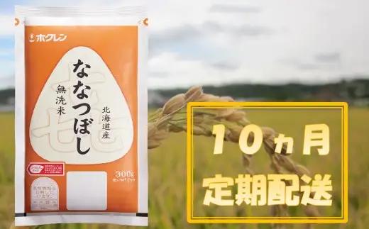 （無洗米３００ｇ）ホクレンななつぼし【１０ヶ月定期配送】