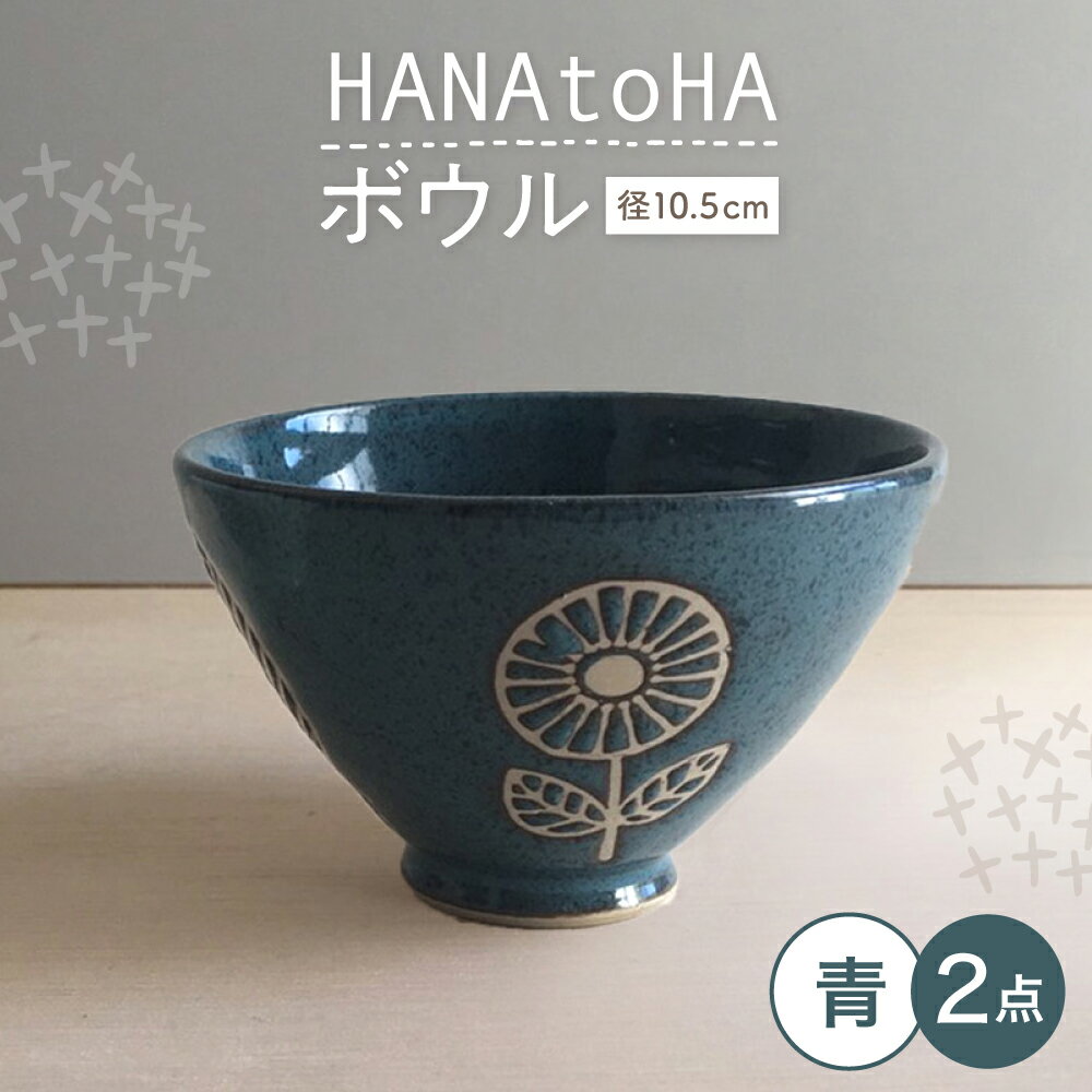 【ふるさと納税】【瀬戸焼】 HANAtoHA ボウル 小 2個 (青) 【カネ三商店】 / 食器 小鉢 茶碗 ギフト / 瀬戸市[BBDD028]