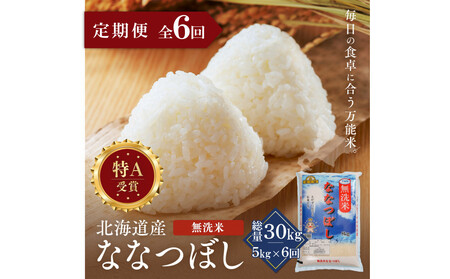 【定期便全6回】令和7年産 金王冠 無洗米 北海道産 ななつぼし 5kg 特A 白米 お米 こめ