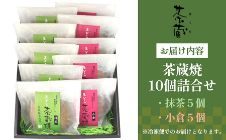 茶蔵焼【10個詰合せ】 抹茶５個・小倉5個 [冷凍発送] FY25-280
