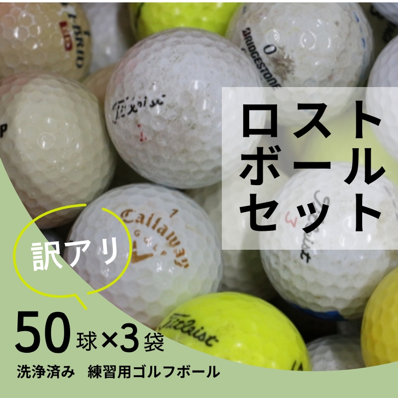 ロストボール 150球 ｜ ゴルフボール 中古 50球×3袋 訳あり 練習用 球数重視 傷あり マーカー混在 安価で練習したい方におすすめ　ゴルフ初心者 ゴルフボール ゴルフ練習 タイトリスト ブリヂストン スリクソン HONMA テーラーメイド