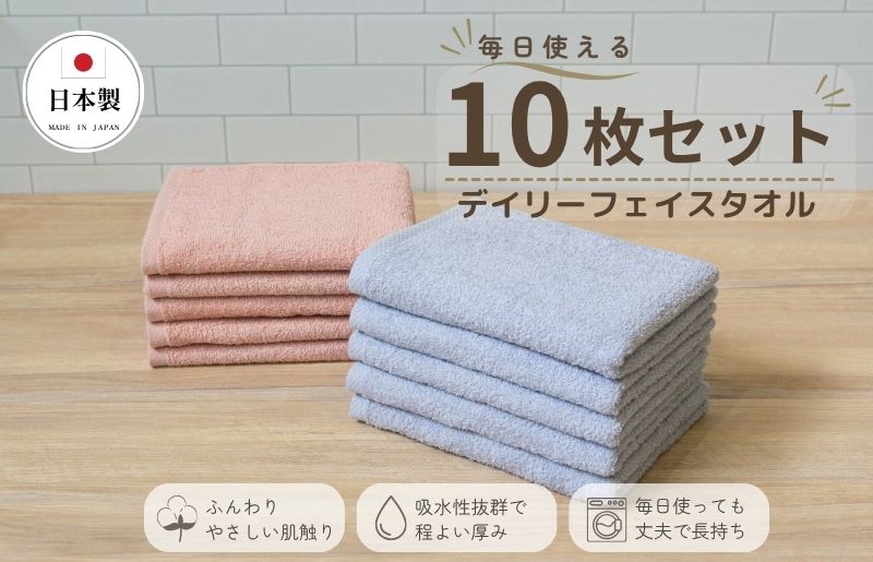 デイリーフェイスタオル 10枚セット (ライトグレー・ピンクベージュ）【国内製造 日本製 泉州タオル 無地 吸水力 耐久性 大阪 泉佐野 大阪府 泉佐野市】