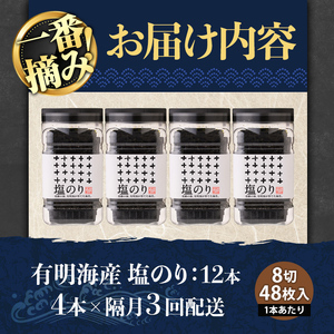 ＜隔月3回定期＞有明海産・一番摘み海苔 塩のり(総計12本・8切48枚×4本×3回) 福岡県産有明のり 海苔 味海苔 有明海 初摘み 一番摘み 常温 常温保存 定期便 【ksg1831】【COLEZO