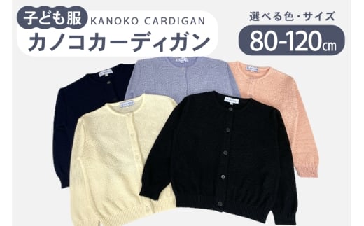 子供服 カノコカーディガン 120cm ホワイト [米沢ニット 石川県 宝達志水町 38601320-e-wht]