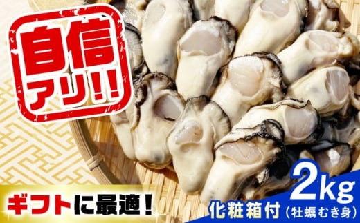 【12月25日（木）着】特選 牡蠣三昧！【生牡蠣】広島牡蠣 むき身 2kg（化粧箱あり） 魚介類 海鮮 牡蠣 むき身 かき カキフライ カキ ギフト 広島県産 人気 送料無料 江田島市/株式会社門林水産 [XAO044] 牡蠣 冷凍 むき身 殻付き 殻付 殻 かき カキ 生牡蠣 広島牡蠣 オイスター カキフライ 魚介類 魚介 貝類 海鮮 広島県産 国産 産地直送 贈答 ギフト 特産品