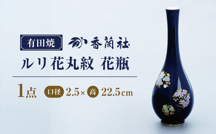 
                  【有田焼】ルリ花丸紋　花瓶【香蘭社】
                