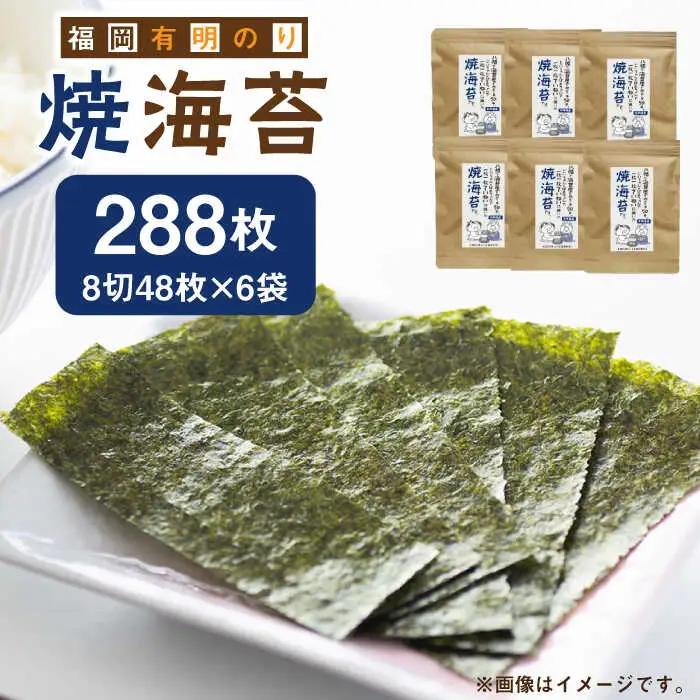 海苔 福岡有明のり‐焼き海苔 8切48枚×6袋 [ABDD022] 海苔