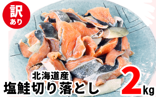 【2026年7月下旬発送】【訳あり】北海道産 塩鮭切り落とし 2kg（500g×4パック） 冷凍 送料無料