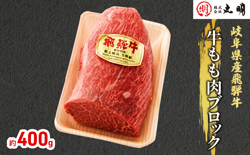 
[№5533-0266]【飛騨牛】もも肉ブロック400g（ローストビーフに最適）
