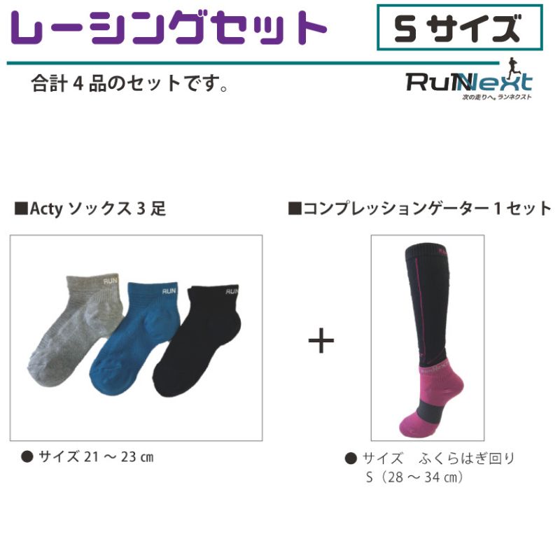 レーシングセット　Sサイズ／RunNext　スポーツ用　ソックス　靴下　ゲーター　ランニング フルマラソン サポート くつした むくみ デスクワーク　　奈良県　葛城市【next001】