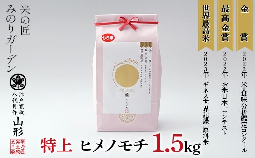 金賞受賞農家の【特上 ヒメノモチ】1升 1.5kg 米 精米 F3S-3028