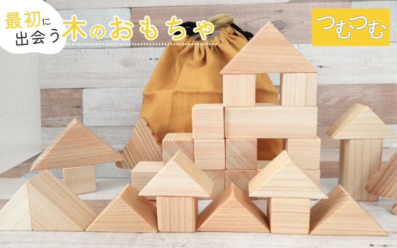 
知育玩具 こだわりから生まれた木のおもちゃ つむつむ
