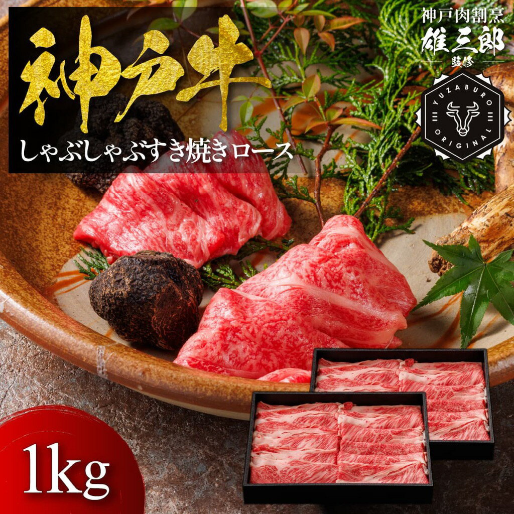 【ふるさと納税】神戸牛 しゃぶしゃぶすき焼き ロース 1kg【雄三郎監修】 食べログ百名店　牛肉　神戸牛　お肉　にく　食品　兵庫産　人気　おすすめ　送料無料　ギフト