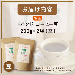ann's cafe 自家焙煎珈琲豆 インド 【豆】 400g  ( コーヒー豆 自家焙煎コーヒー豆 深煎りコーヒー豆 愛犬愛護コーヒー豆 京都コーヒー豆 ) 