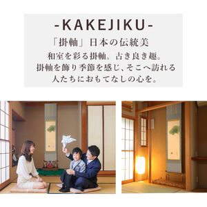 掛け軸「雫」 武藤紅雲 九寸立 サイズ：39×185cm 桐箱付 掛け軸 和室 おしゃれ 日本画 表装 床の間