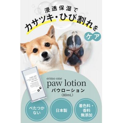 ふるさと納税 長岡京市 ermo one パウローション(肉球ケア/肉球保湿ローション)5本セット |  | 01