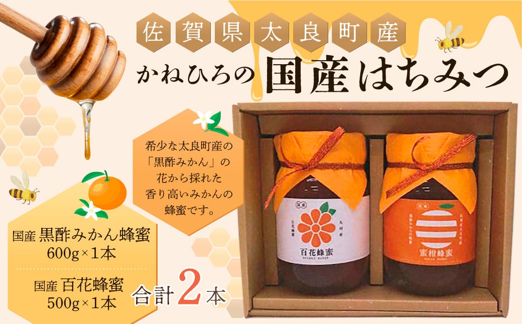 
            かねひろの国産はちみつ（黒酢みかん蜜、百花蜜）（２本）はちみつ 蜂蜜 ハチミツ みかん 国産 黒酢 佐賀県 太良町  P-43 
          