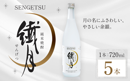 球磨焼酎 繊月 25度 720ml 5本《7-14日以内に出荷予定(土日祝除く)》 熊本県 球磨郡 山江村 本格米焼酎 米焼酎 球磨焼酎 国産 熊本県産 国産米使用 焼酎 酒 お酒
