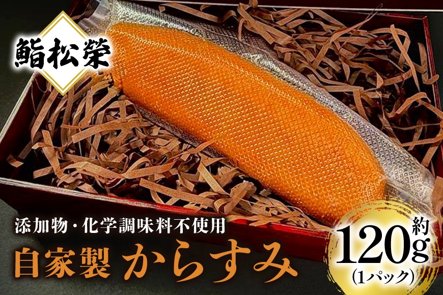 
                  鮨松榮謹製 自家製からすみ 約120g（1パック） からすみ 自家製 鮨松榮 パック ギフト 高級 ぼら カラスミ やわらか つまみ 冷蔵 国産 茨城県 笠間市
                