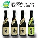 【ふるさと納税】焼酎尾鈴山（山ねこ3本・山翡翠1本）各720ml 飲み比べ【宮崎県木城町】