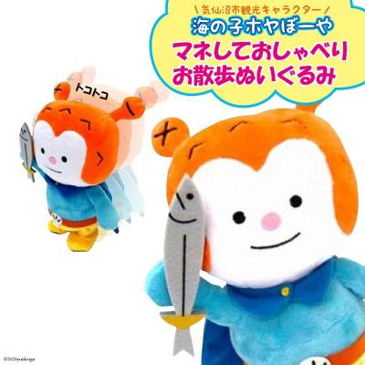 ふるさと納税 気仙沼市 ★マネしておしゃべり★ お散歩ホヤぼーや [20563788]