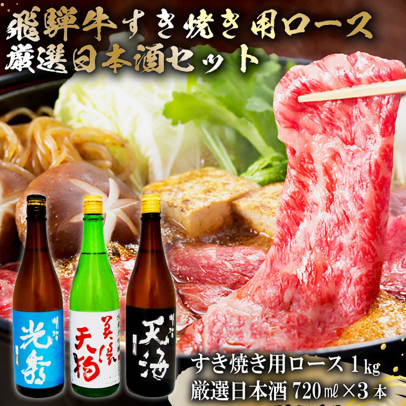 
7-4　飛騨牛 すき焼き用ロース1㎏（500g×2）　+　厳選日本酒720ml×3本
