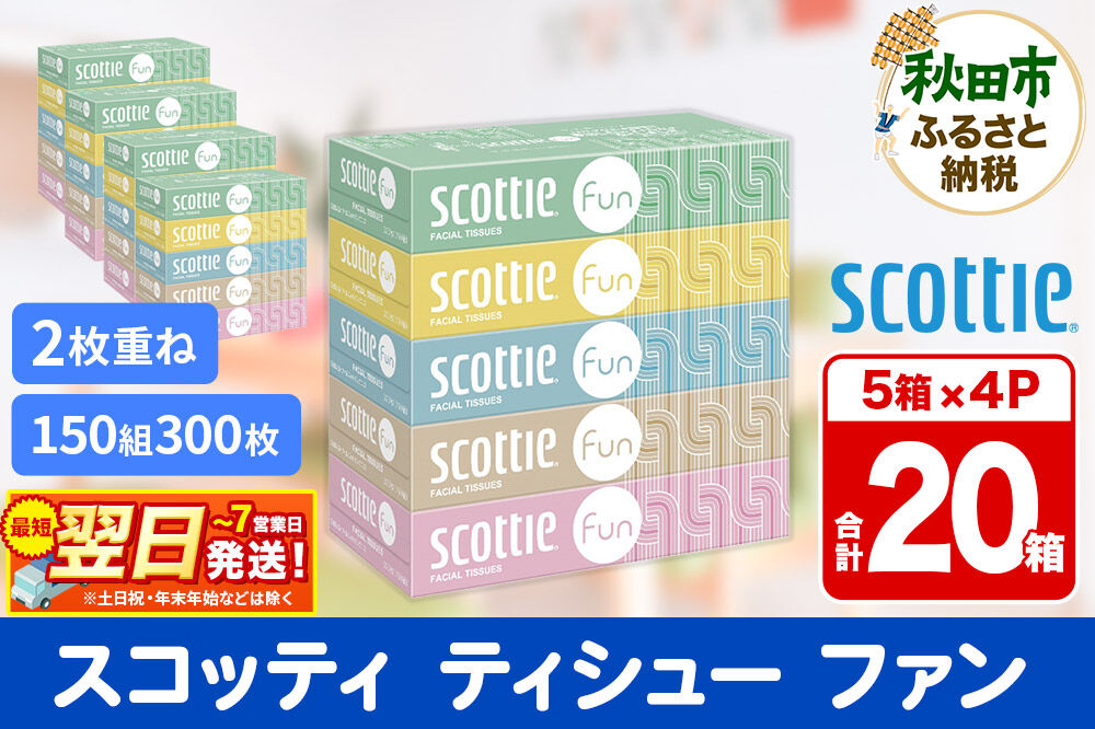ティッシュペーパー スコッティ ティシュー ファン 150組 5箱×4パック 秋田市オリジナル 最短翌日発送 [ティッシュ スコッティ(SCOTTIE) スコッティティシュー]