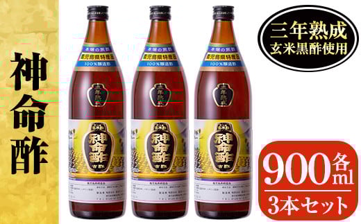 D5-020 3年熟成玄米黒酢！神命酢3本セット(各900ml)【長命ヘルシン酢醸造】黒酢 お酢 調味料 熟成 ドリンク