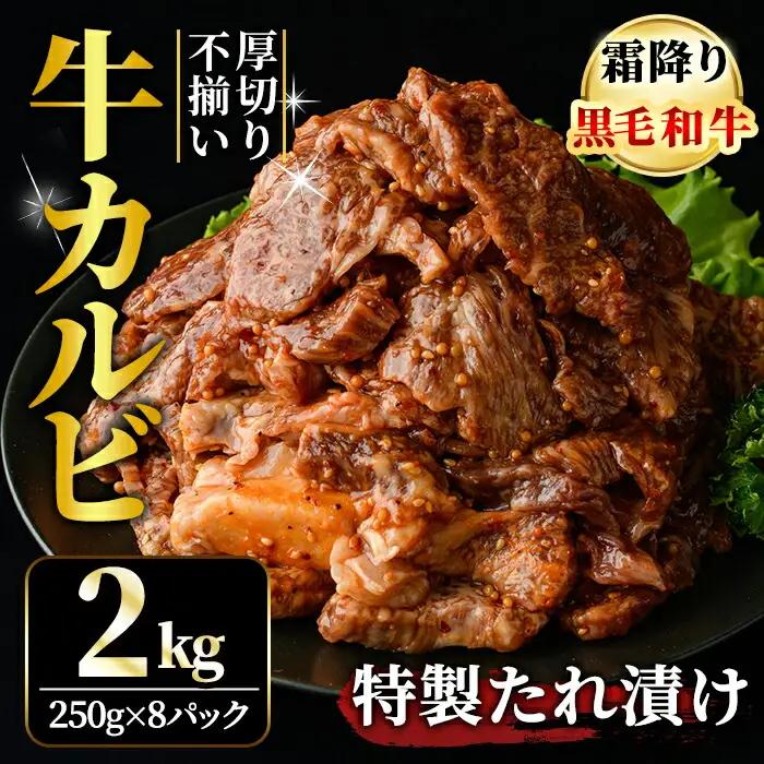 カルビ 霜降り黒毛和牛 厚切り 不揃い 特製タレ漬カルビ 2kg 【カルビ】【ho1595】