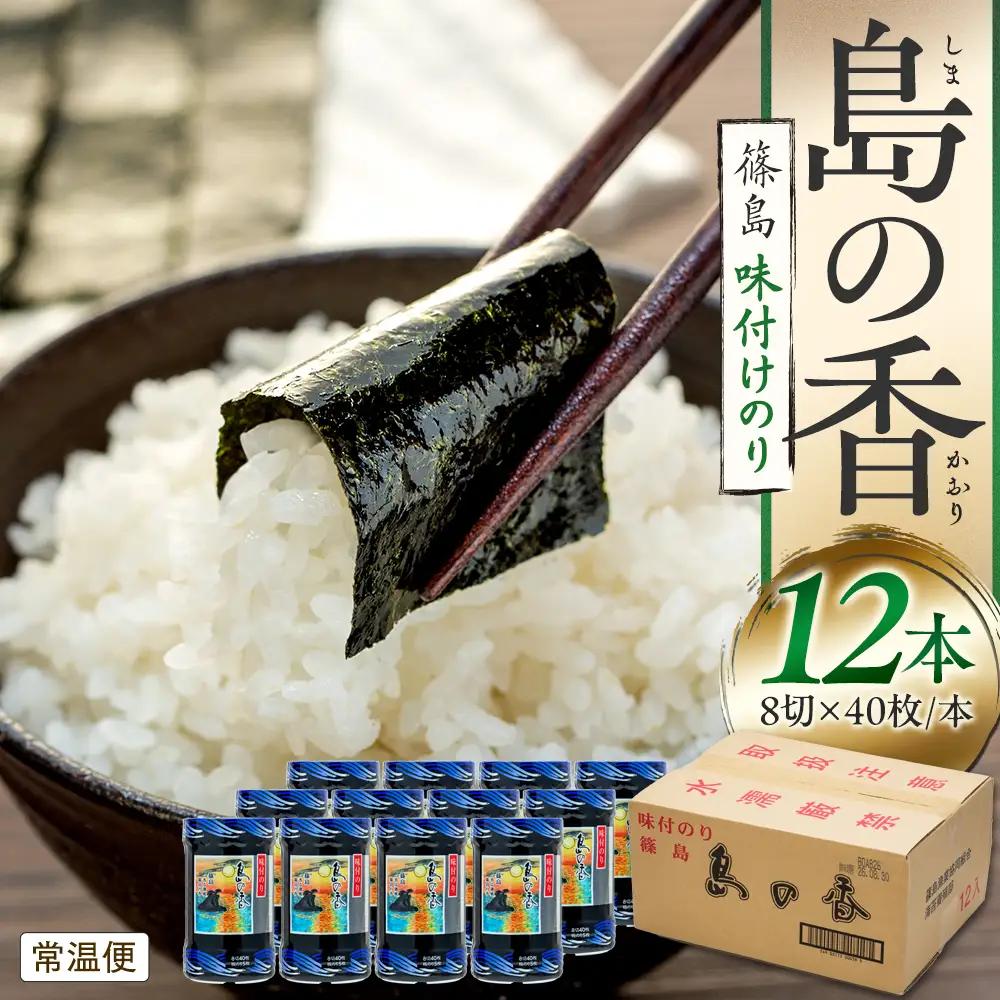 味付海苔 島の香 40枚×12本セット [味付け海苔] 味付海苔