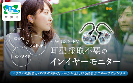 カナルワークス ユニバーサルIEM CW-U32GRV | 埼玉県 所沢市 イヤホン インイヤーモニター IEM ユニバーサルIEM ハンドメイド 音楽鑑賞 オーディオ ミュージシャン エンジニア 音響 モニタリング プロ仕様 ポップス ロック アニソン クラシックジャズ