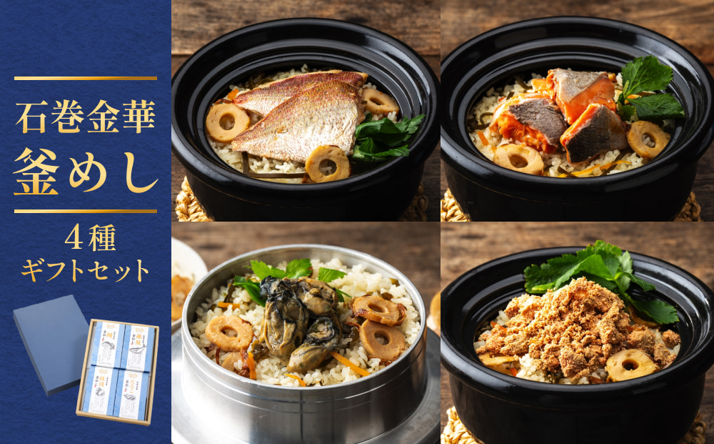 石巻金華 釜めし ４種  ギフトセット 鯛 銀鮭 たらこ 牡蠣 釜めしの素 釜飯 炊き込みご飯 炊き込みご飯の素 魚 お祝い ギフト プレゼント プチギフト 御祝い 贈り物 タイ 鮭 さけ しゃけ サケ  タラコ カキ かき 